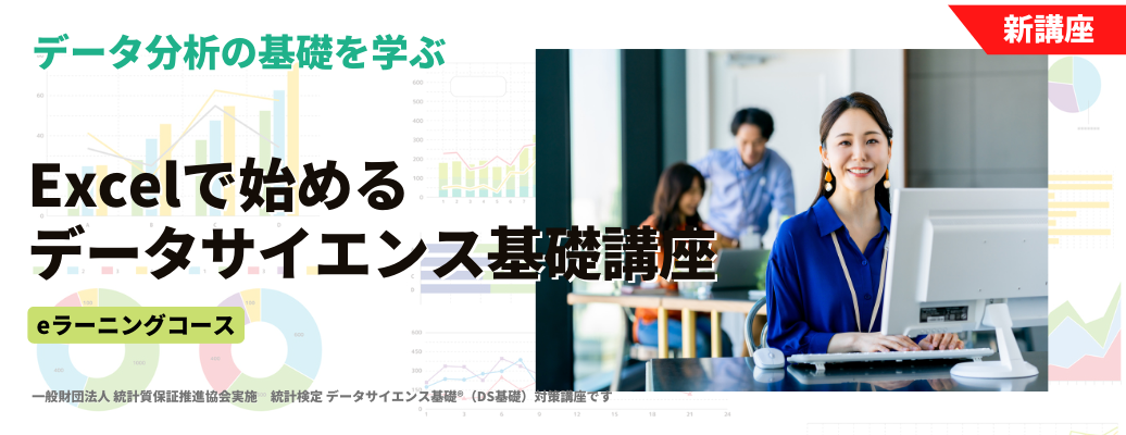 Excelで始めるデータサイエンス基礎講座