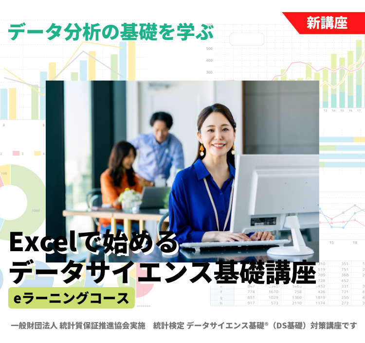 Excelで始めるデータサイエンス基礎講座