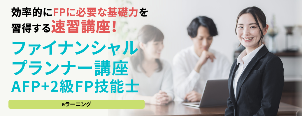 ファイナンシャルプランナー講座 AFP+2級FP技能士
