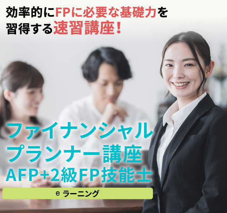 ファイナンシャルプランナー講座 AFP+2級FP技能士