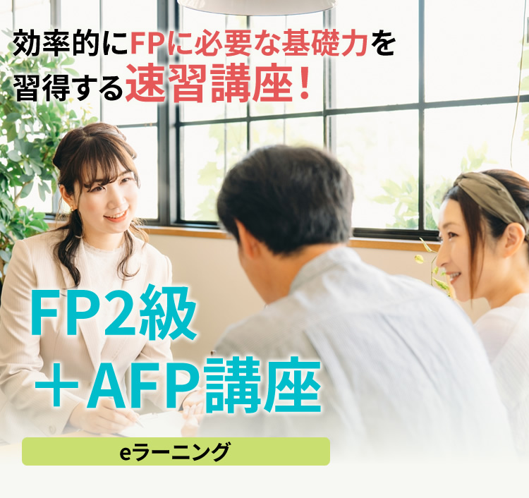 FP2級＋AFP講座