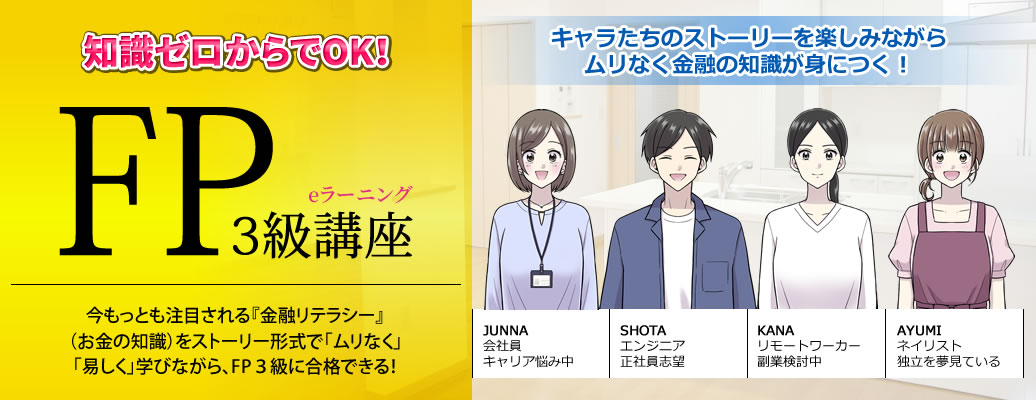 ファイナンシャルプランナー3級講座