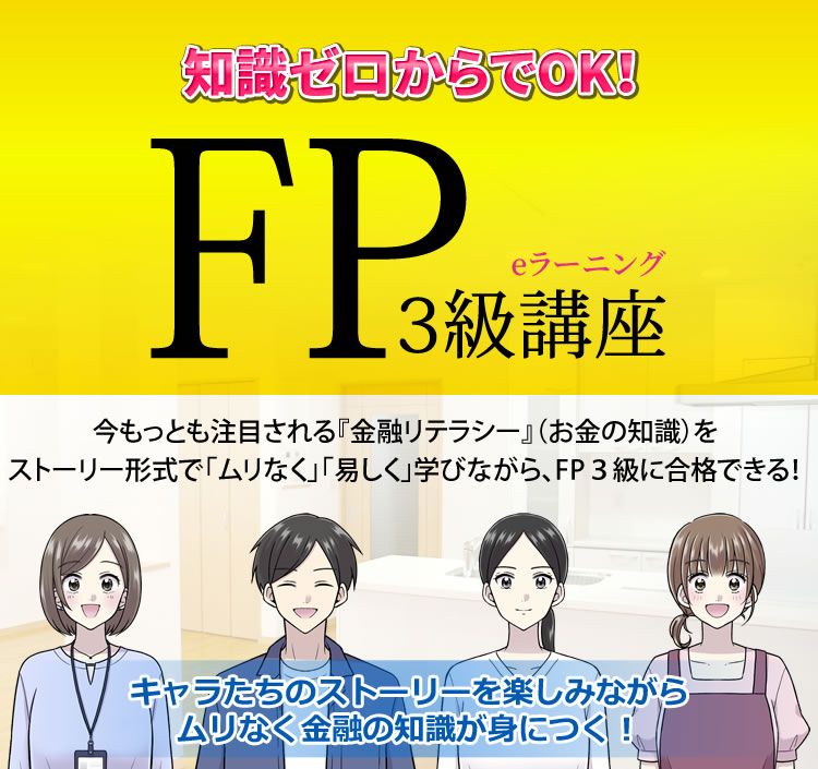 ファイナンシャルプランナー3級講座