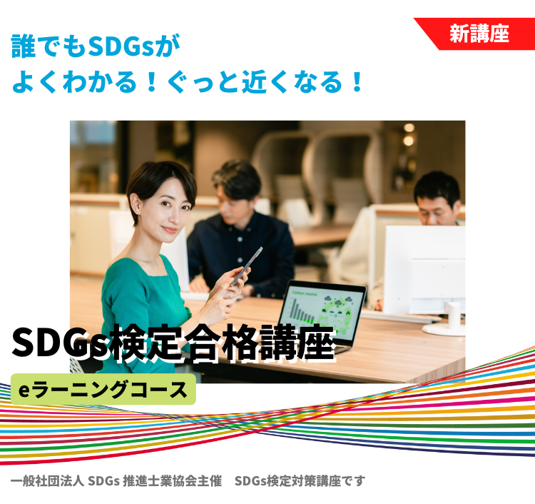 SDGs検定合格講座