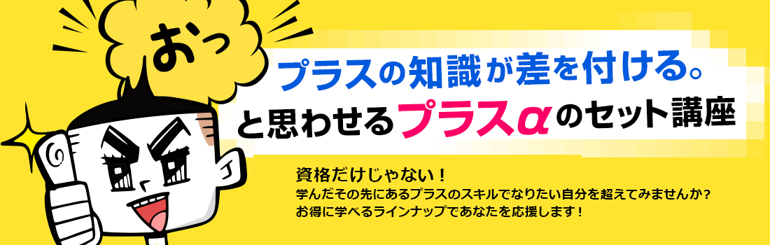 プラスαのセット講座