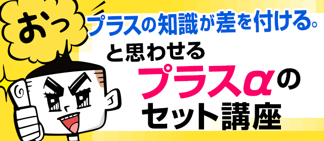 プラスαのセット講座