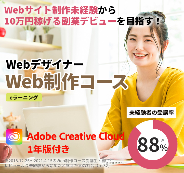 Web制作講座｜在宅ワーク｜通信教育講座で資格なら「たのまな ...