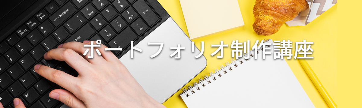 ポートフォリオ制作講座（Web系）