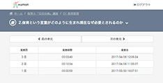 個々の学習進捗をしっかり管理