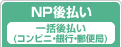 NP後払い【一括後払い(コンビニ・銀行・郵便局)】