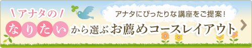 アナタの「なりたい」から選ぶお薦めコースレイアウト