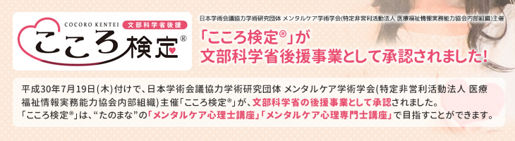 平成30年7月19日(木)付けで、日本学術会議協力学術研究団体 メンタルケア学術学会(特定非営利活動法人 医療福祉情報実務能力協会内部組織)主催「こころ検定R」が、文部科学省の後援事業として承認されました。