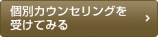 個別カウンセリングを受けてみる