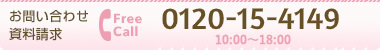 お問い合わせ　資料請求　FreeCall：0800-111-4959　10:0～21:00（日祝除く）