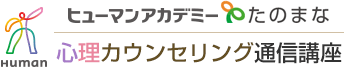 ヒューマンアカデミーたのまな　心理カウンセリング通信講座