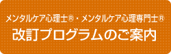 メンタルケア心理士®／メンタルケア心理専門士® 改定プログラムのご案内