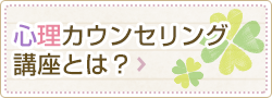 心理カウンセリング講座とは？