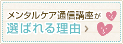 メンタルケア通信講座が選ばれる理由