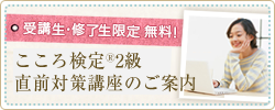 メンタルケア心理士® 認定試験直前対策講座のご案内