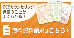 心理カウンセリング講座のことがよくわかる！無料資料請求はこちら