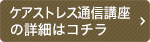 ケアストレスカウンセラー通信講座の詳細はコチラ