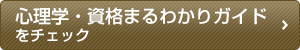 心理学・資格まるわかりガイドをチェック