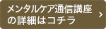 メンタルケア通信講座の詳細はコチラ