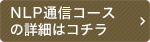 NLPファンダメンタル通信コースの詳細はコチラ