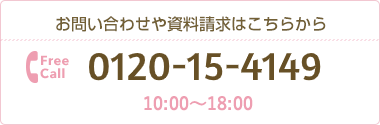 お問い合わせや資料請求はこちらから FreeCall0800-111-4959　10:00〜21:00（日祝除く）