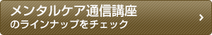 メンタルケア通信講座のラインナップをチェック