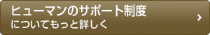 ヒューマンのサポート制度についてもっと詳しく