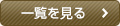 一覧を見る