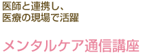 医師と連携し、医療の現場で活躍　メンタルケア通信講座