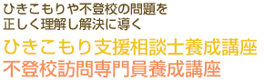 ひきこもりや不登校の問題を正しく理解し解決に導く　ひきこもり支援相談士養成講座　不登校訪問専門員養成講座