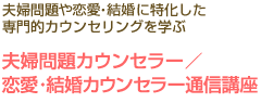 夫婦問題・離婚問題に特化した専門的カウンセリングを学ぶ　離婚・夫婦問題カウンセラー通信講座