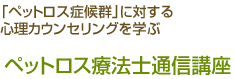 「ペットロス症候群」に対する心理カウンセリングを学ぶ　ペットロス療法士通信講座