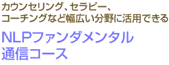 カウンセリング、セラピー、コーチングなど幅広い分野に活用できる NLPファンダメンタル通信コース