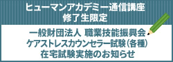 ケアストレスカウンセラー認定試験