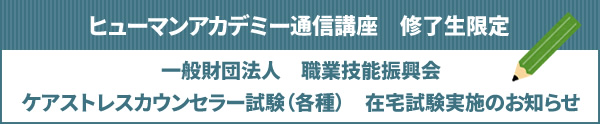 ケアストレスカウンセラー認定試験