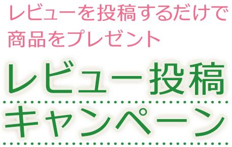 レビュー投稿するだけで商品をプレゼント レビュー投稿キャンペーン