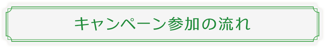 キャンペーン参加の流れ