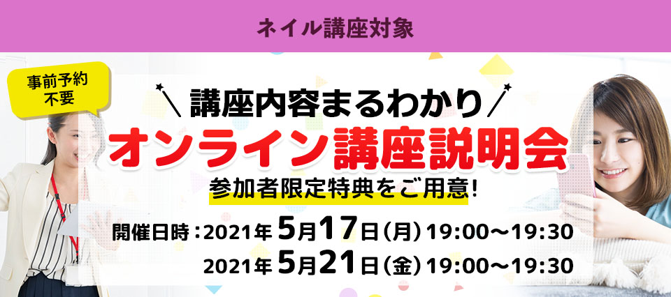 オンライン講座説明会