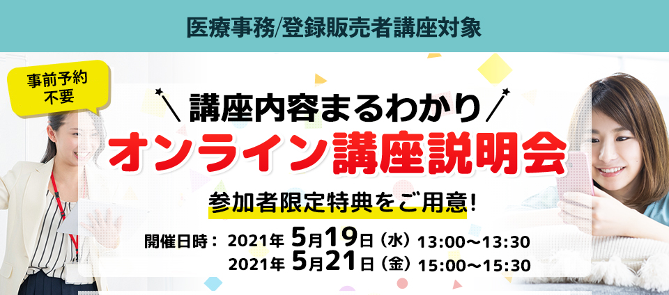 オンライン講座説明会
