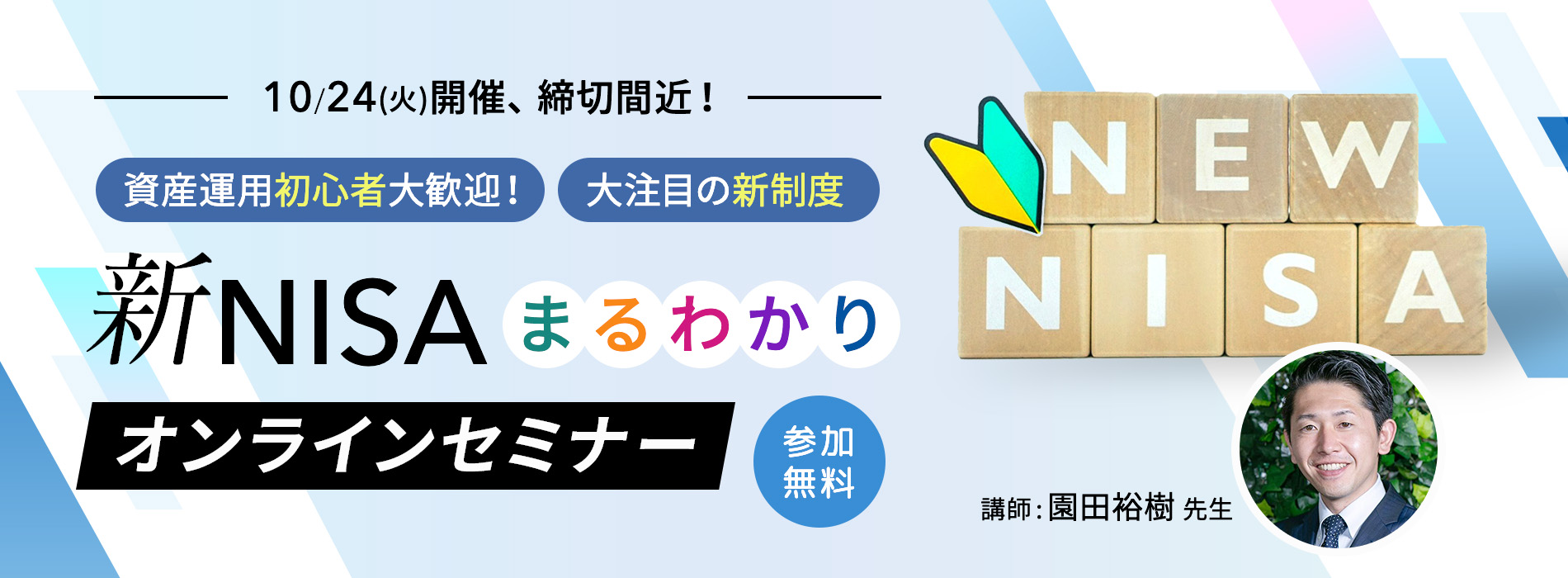 資産運用初心者大歓迎!大注目の新制度 新NISAまるわかりオンラインセミナー