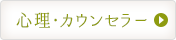 心理・カウンセラー