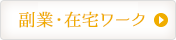 副業・在宅ワーク