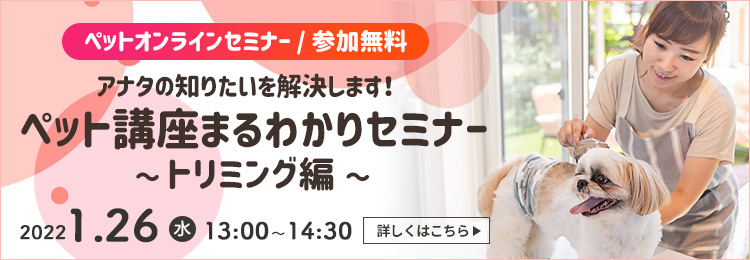 ペット講座まるわかりセミナー トリミング編
