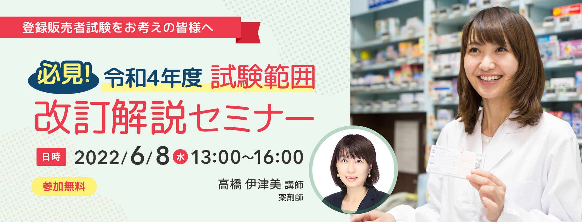 登録販売者試験をお考えの皆様へ】必見！令和4年度試験範囲改訂