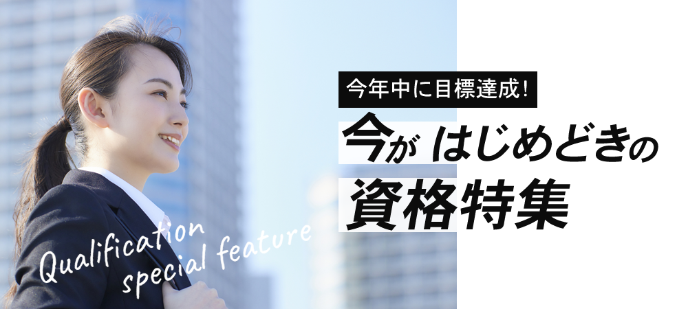 今年中に目標達成！今がはじめどきの資格特集