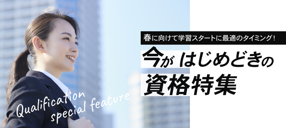 春に向けて学習スタートに最適のタイミング！今がはじめどきの資格特集